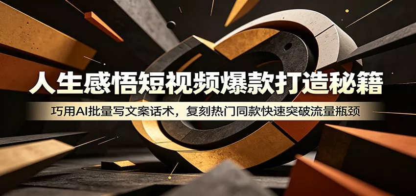 人生感悟短视频爆款打造秘籍：巧用A 批量写文案话术，复刻热门同款快速突破流量瓶颈-知行阁轻创网-分享网络赚钱项目-全网首发副业项目实操平台-副业创业项目网