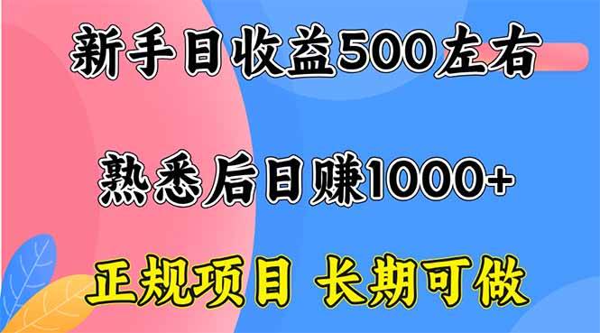（16132期）新手日收益500+ 正规项目 长期可做-知行阁轻创网-分享网络赚钱项目-全网首发副业项目实操平台-副业创业项目网