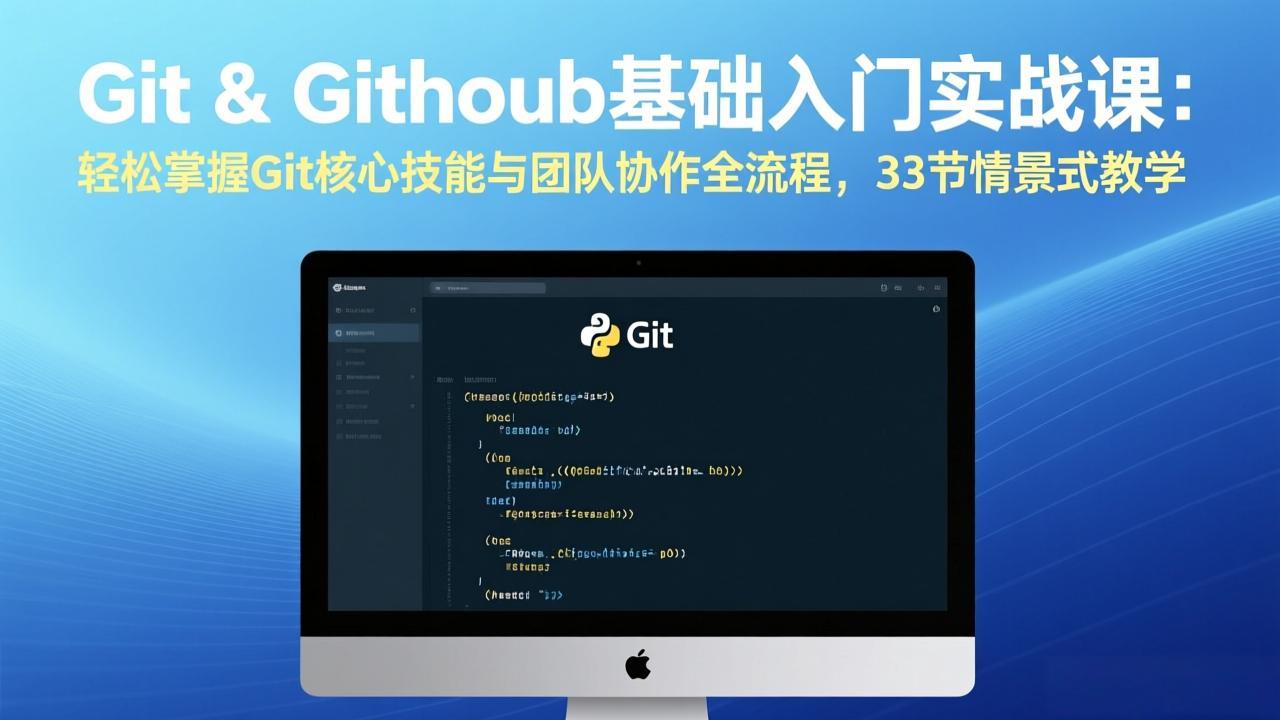 Git & GitHub基础入门实战课：轻松掌握Git核心技能与团队协作全流程，33节情景式教学-知行阁轻创网-分享网络赚钱项目-全网首发副业项目实操平台-副业创业项目网