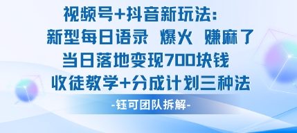 视频号加抖音新玩法：爆火新型每日语录，收徒教学加分成计划，三种变现玩法，当日变现7张-知行阁轻创网-分享网络赚钱项目-全网首发副业项目实操平台-副业创业项目网