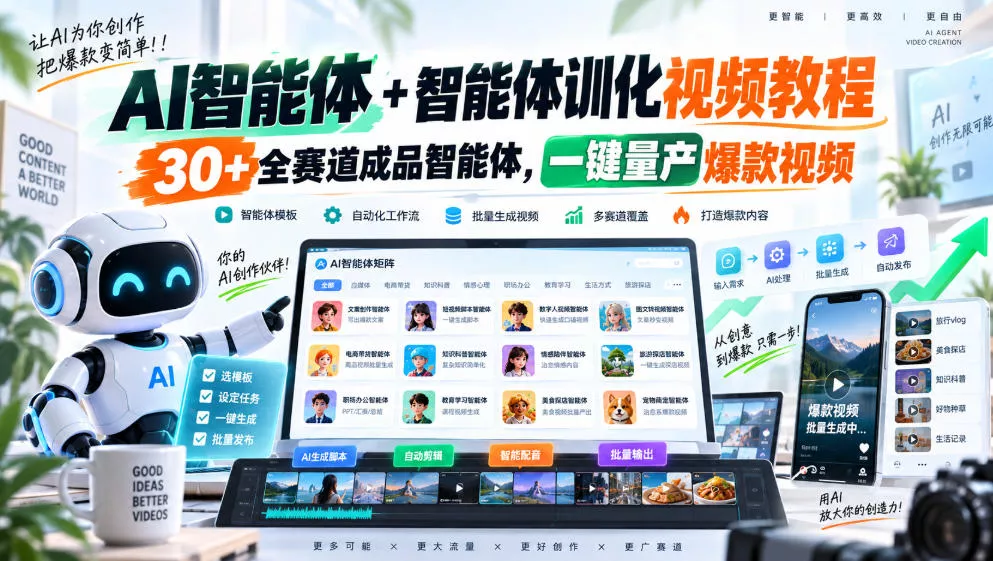 AI智能体+智能体训化视频教程,30+全赛道成品智能体,一键量产爆款视频-知行阁轻创网-分享网络赚钱项目-全网首发副业项目实操平台-副业创业项目网