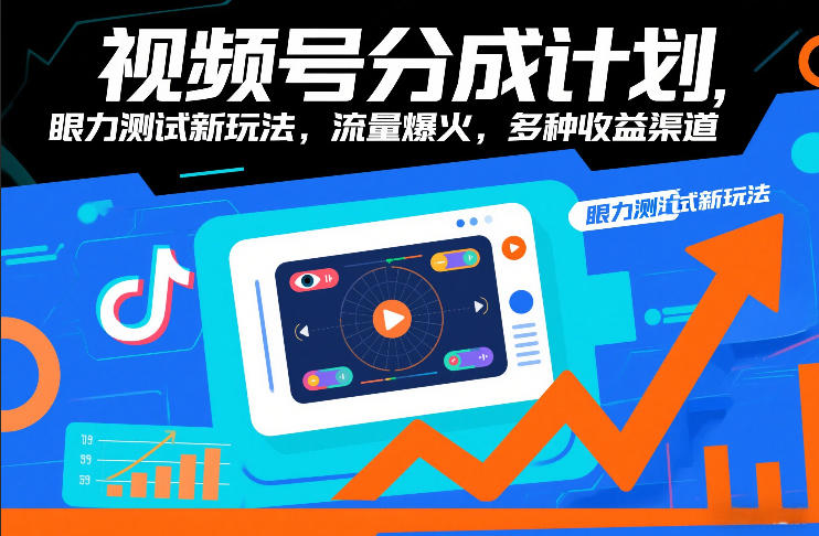 视频号分成计划，眼力测试新玩法，流量爆火，多种收益渠道-知行阁轻创网-分享网络赚钱项目-全网首发副业项目实操平台-副业创业项目网