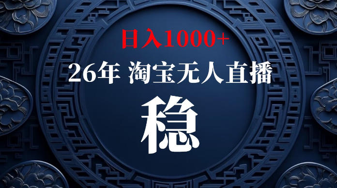 淘宝无人直播【最新】，独家技术，日入1000+，无违规无封号，可矩阵，长期稳定【揭秘】-知行阁轻创网-分享网络赚钱项目-全网首发副业项目实操平台-副业创业项目网