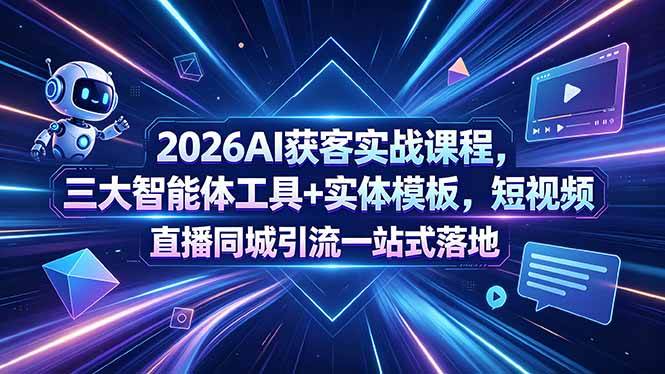 (18502期)2026AI获客实战课程,三大智能体工具+实体模板,短视频直播同城引流一站式落地 (18502期)2026AI获客实战课程,三大智能体工具+实体模板,短视频直播同城引流一站式落地