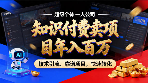 2026年卖项目年入百个W，AI智能体个人IP-精准引流-稳定项目-转化成交【揭秘】-知行阁轻创网-分享网络赚钱项目-全网首发副业项目实操平台-副业创业项目网