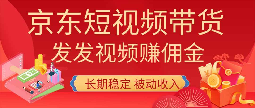 (20020期)2026京东短视频带货项目,发发视频就有佣金,单号日入200-1k+,免费教学 (20020期)2026京东短视频带货项目,发发视频就有佣金,单号日入200-1k+,免费教学