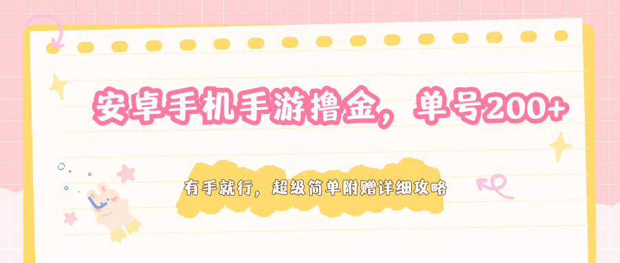 安卓手机手游撸金，单号200+，超级简单附赠详细攻略-知行阁轻创网-分享网络赚钱项目-全网首发副业项目实操平台-副业创业项目网