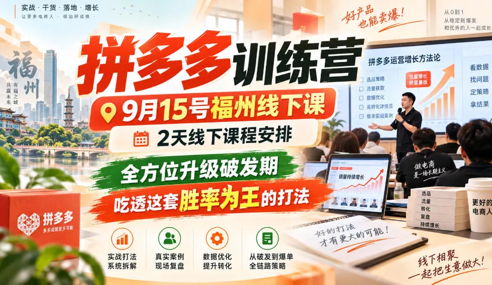 拼多多训练营9月15号福州线下课，2天线下课程安排，全方位升级破发期，吃透这套胜率为王的打法!(更新1012)-知行阁轻创网-分享网络赚钱项目-全网首发副业项目实操平台-副业创业项目网