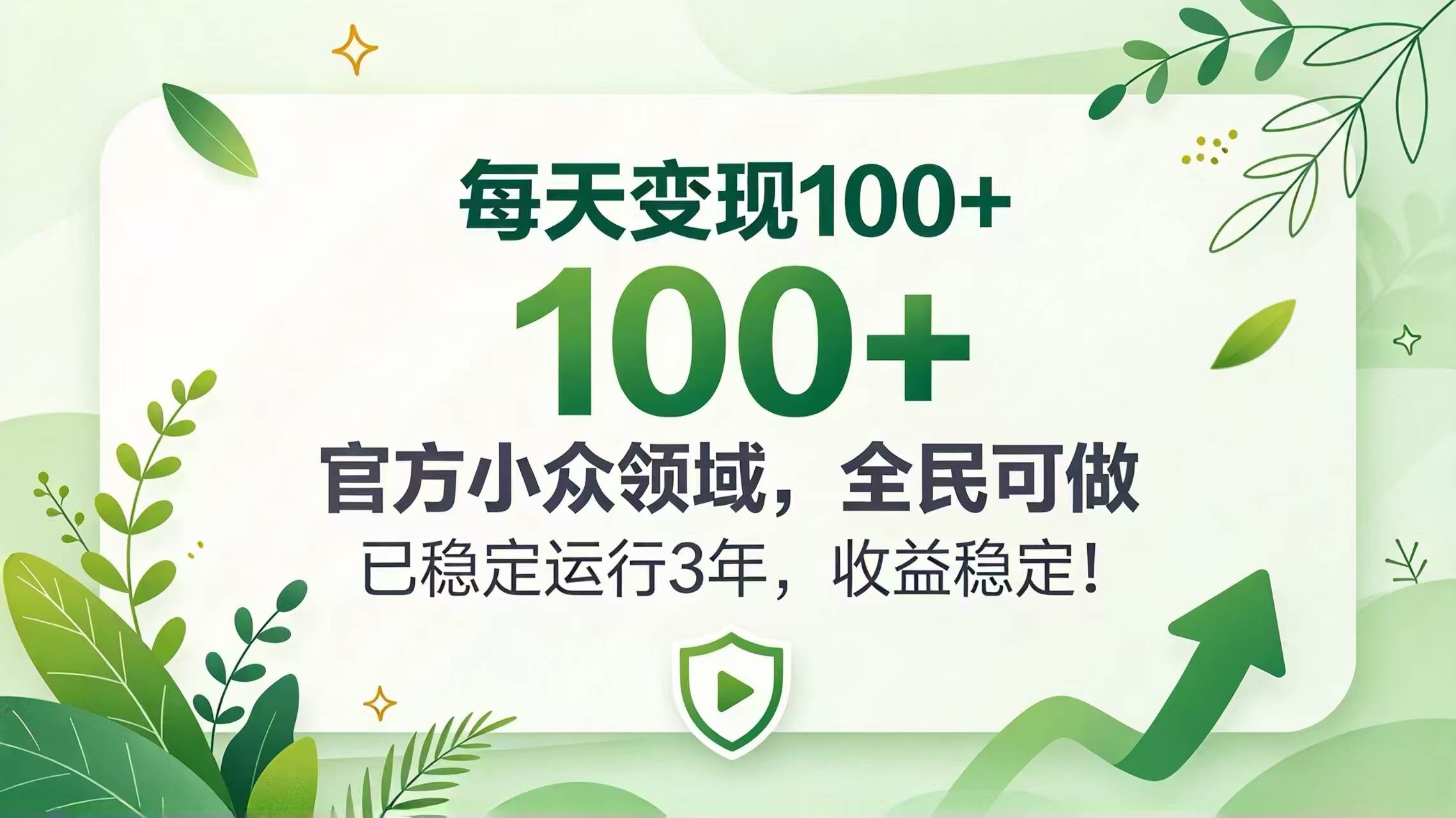 （20935期）每天变现 100+， 官方小众领域，全民可做， 已稳定运行 3 年，收益稳定！-知行阁轻创网-分享网络赚钱项目-全网首发副业项目实操平台-副业创业项目网