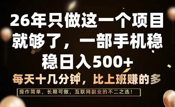（17319期）26年只做这一个项目，一部手机，每天十几分钟，轻松日入500+-知行阁轻创网-分享网络赚钱项目-全网首发副业项目实操平台-副业创业项目网