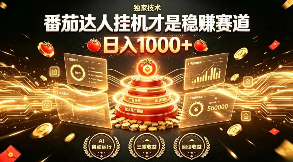 别再瞎找副业！番茄达人挂G才是稳賺赛道，日入1000+，全程傻瓜式操作，可矩阵放大【揭秘】-知行阁轻创网-分享网络赚钱项目-全网首发副业项目实操平台-副业创业项目网