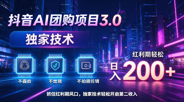 抖音AI团购项目3.0，独家技术，不露脸不出境不剪辑拍摄，红利期轻松日入200+【揭秘】-知行阁轻创网-分享网络赚钱项目-全网首发副业项目实操平台-副业创业项目网