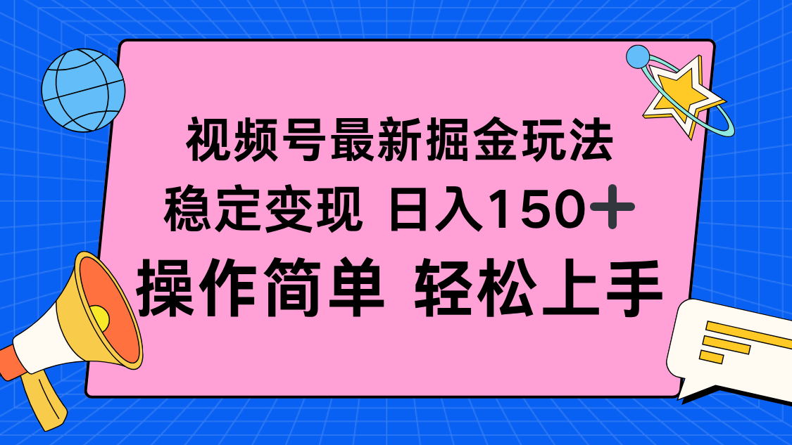 视频号掘金新玩法，稳定变现日入150+，操作简单轻松上手-知行阁轻创网-分享网络赚钱项目-全网首发副业项目实操平台-副业创业项目网