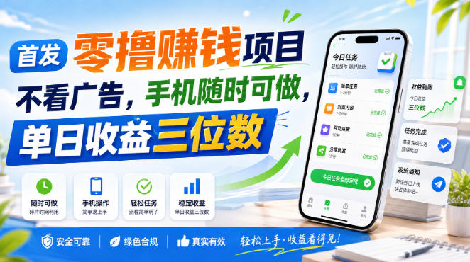 首发零撸賺钱项目,不看广告,手机随时可做,单日收益三位数【揭秘】 首发零撸賺钱项目,不看广告,手机随时可做,单日收益三位数【揭秘】