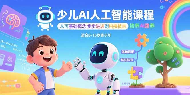 （15872期）少儿AI人工智能课程：从基础概念逐步深入到核心技术 培养全面的AI素养-知行阁轻创网-分享网络赚钱项目-全网首发副业项目实操平台-副业创业项目网