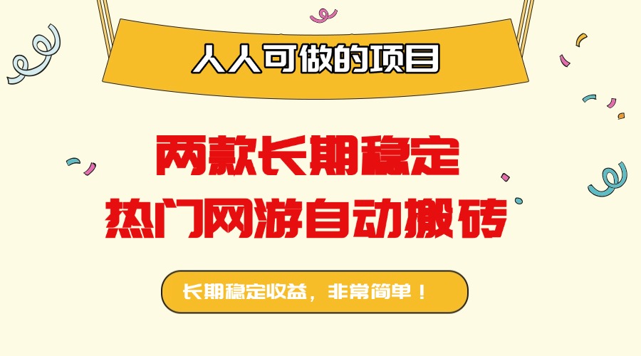 两款长期稳定热门网游自动搬砖：日入千元，人人可做的项目！-知行阁轻创网-分享网络赚钱项目-全网首发副业项目实操平台-副业创业项目网
