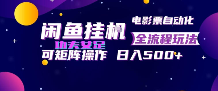 闲鱼挂G卖电影票自动全流程玩法，可矩阵操作，轻松日入500+【揭秘】-知行阁轻创网-分享网络赚钱项目-全网首发副业项目实操平台-副业创业项目网