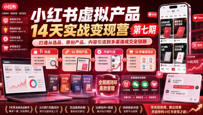 小红书虚拟产品14天实战变现营第七期，打通从选品、原创产品、内容引流到多渠道成交全链路-知行阁轻创网-分享网络赚钱项目-全网首发副业项目实操平台-副业创业项目网
