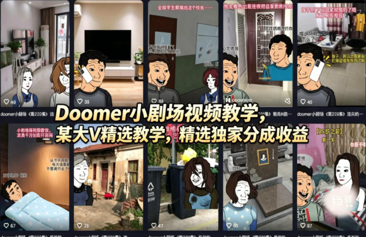 Doomer小剧场视频教学，某大V精选教学，精选独家分成收益-知行阁轻创网-分享网络赚钱项目-全网首发副业项目实操平台-副业创业项目网