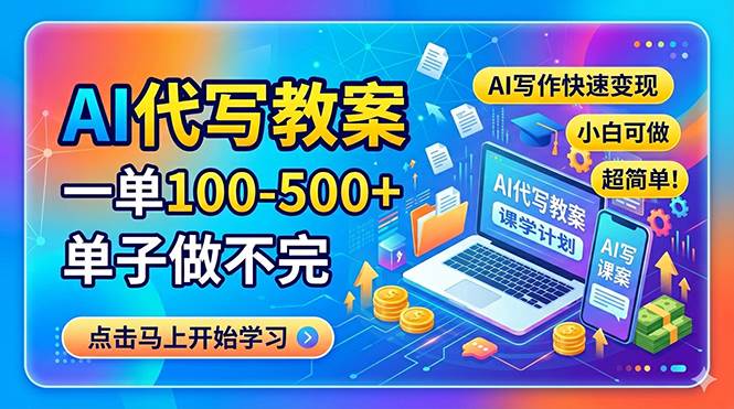 （18266期）AI代写教案，一单100-500+，单子做不完，AI写作快速变现，小白可做 超简单！-知行阁轻创网-分享网络赚钱项目-全网首发副业项目实操平台-副业创业项目网