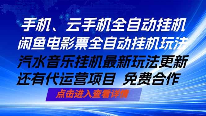 （18357期）ai手机全自动挂机，汽水音乐人最新挂机玩法，闲鱼电影票全自动，任选其一，月入过万不是梦-知行阁轻创网-分享网络赚钱项目-全网首发副业项目实操平台-副业创业项目网