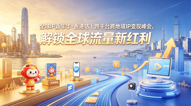 全球IP嘉年华·香港站｜跨平台跨地域IP变现峰会，解锁全球流量新红利-知行阁轻创网-分享网络赚钱项目-全网首发副业项目实操平台-副业创业项目网