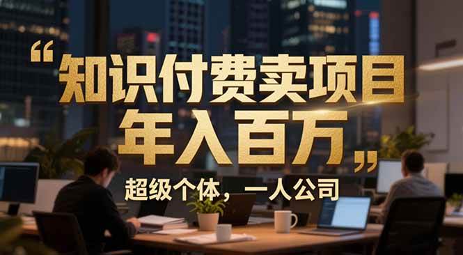 (17134期)从0到年入百万:超级个体实战心得公开,个人IP×精准引流×成交系统全拆解 (17134期)从0到年入百万:超级个体实战心得公开,个人IP×精准引流×成交系统全拆解