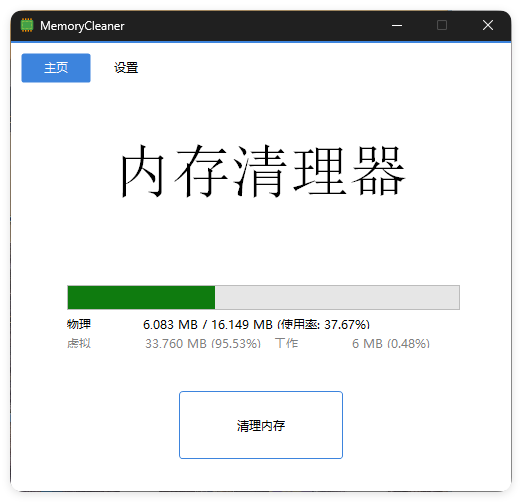 内存清理MemoryCleaner v1.9.7绿色版