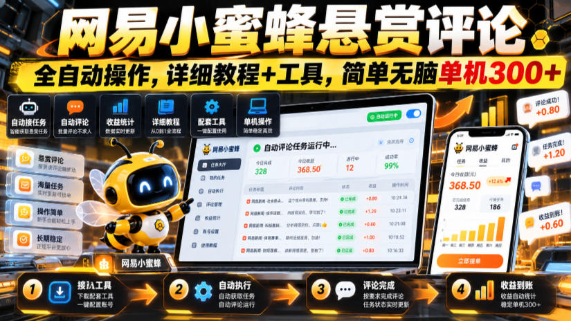 网易小蜜蜂悬赏评论，全自动操作，详细教程+工具，简单无脑单机300+【揭秘】-知行阁轻创网-分享网络赚钱项目-全网首发副业项目实操平台-副业创业项目网