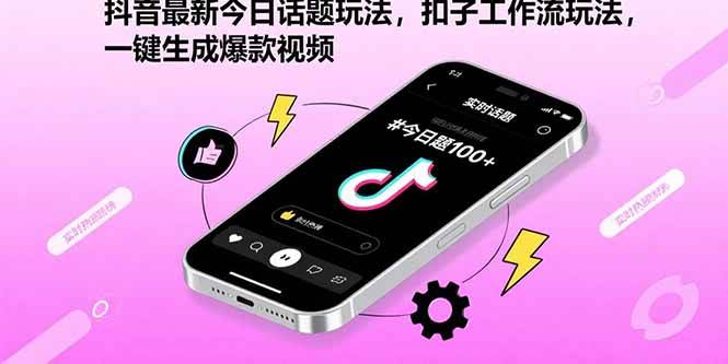 （15801期）抖音最新今日话题玩法，扣子工作流玩法，一键生成爆款视频-知行阁轻创网-分享网络赚钱项目-全网首发副业项目实操平台-副业创业项目网