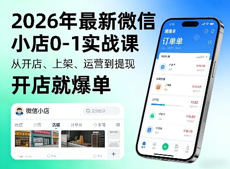 2026年最新微信小店0-1实战课，从开店、上架、运营到提现，开店就爆单-知行阁轻创网-分享网络赚钱项目-全网首发副业项目实操平台-副业创业项目网