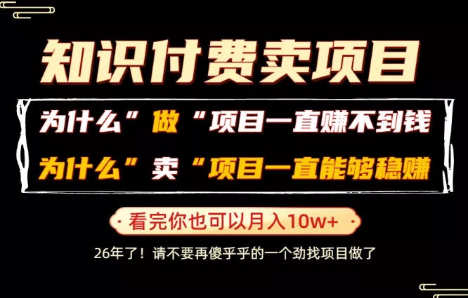普通人为什么能够靠卖项目轻松月入10W+,而做项目却容易成炮灰,卖项目为什么能够稳賺不赔?【揭秘】-知行阁轻创网-分享网络赚钱项目-全网首发副业项目实操平台-副业创业项目网