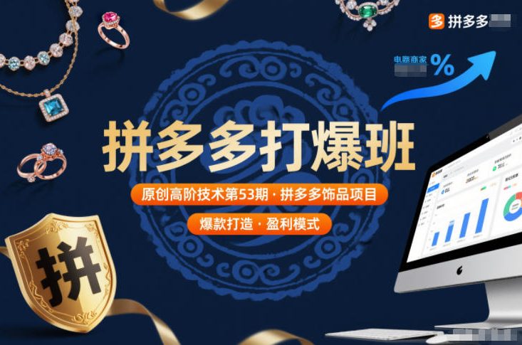 拼多多打爆班原创高阶技术第53期，拼多多饰品项目-知行阁轻创网-分享网络赚钱项目-全网首发副业项目实操平台-副业创业项目网