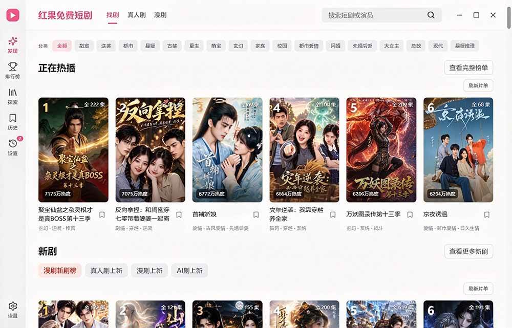 （20966期）Github最新热门项目！红果短剧电脑版+TV版本来了，大屏追剧更爽，体验丝滑安装即用 hongguo-desktop
