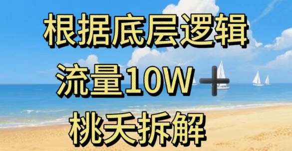 据底层逻辑，流量10W+，以安全知识科普为例-知行阁轻创网-分享网络赚钱项目-全网首发副业项目实操平台-副业创业项目网