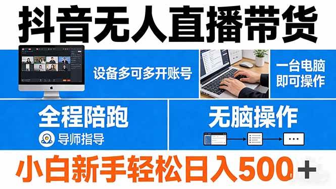 （17875期）抖音无人直播带货 一台电脑即可操作 可多开账号 无脑操作 全程陪跑 新手小白轻松 日入500+-知行阁轻创网-分享网络赚钱项目-全网首发副业项目实操平台-副业创业项目网