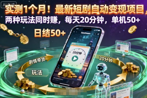 实测1个月！最新短剧自动变现项目，两种玩法同时賺，每天20分钟，单机50+【揭秘】-知行阁轻创网-分享网络赚钱项目-全网首发副业项目实操平台-副业创业项目网