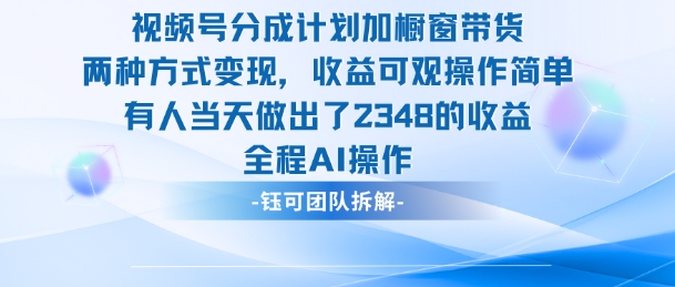 新玩法，视频号分成计划+橱窗带货，有人当天做出了2348的收益-知行阁轻创网-分享网络赚钱项目-全网首发副业项目实操平台-副业创业项目网
