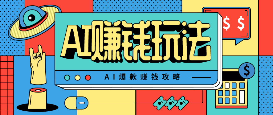AI萌宠视频爆款攻略，小白无脑操作，每天30分钟，轻松上手，日入500+-知行阁轻创网-分享网络赚钱项目-全网首发副业项目实操平台-副业创业项目网