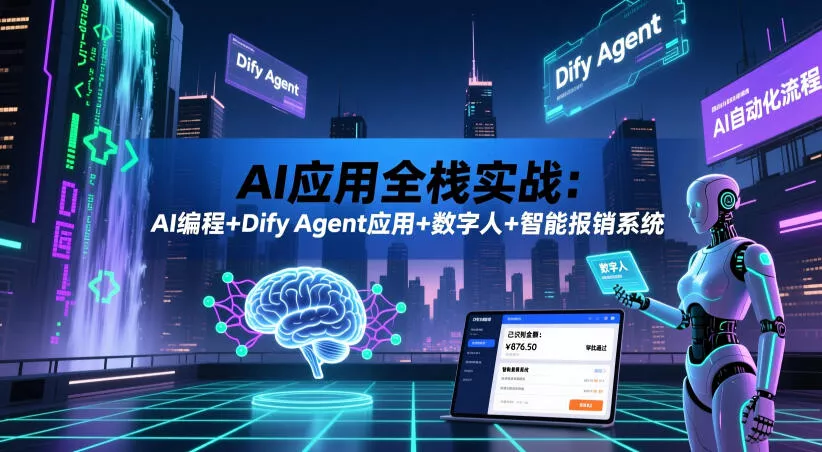 AI应用全栈实战：AI编程+Dify Agent应用+数字人+智能报销系统-知行阁轻创网-分享网络赚钱项目-全网首发副业项目实操平台-副业创业项目网