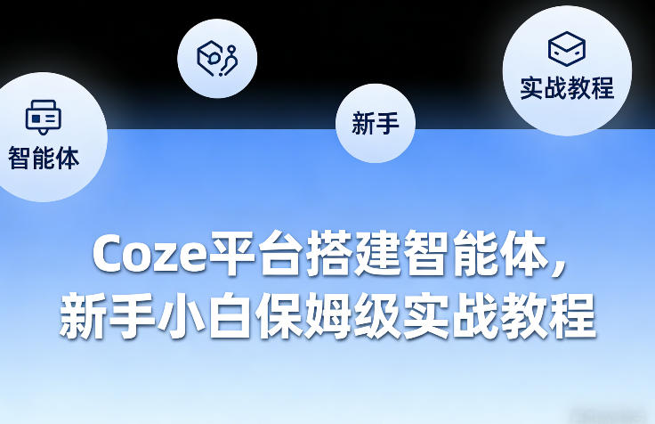 Coze平台搭建智能体，新手小白保姆级实战教程-知行阁轻创网-分享网络赚钱项目-全网首发副业项目实操平台-副业创业项目网