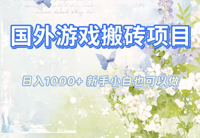 国外游戏全自动搬砖项目，日入10张，新手小白也可做，项目红利期，先搞先吃肉【揭秘】-知行阁轻创网-分享网络赚钱项目-全网首发副业项目实操平台-副业创业项目网