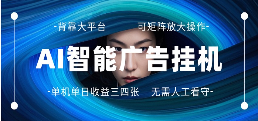 AI 智能广告挂机 全自动ai脚本运行 日入300-400无需人工看守 长期稳定 可矩阵放大-知行阁轻创网-分享网络赚钱项目-全网首发副业项目实操平台-副业创业项目网