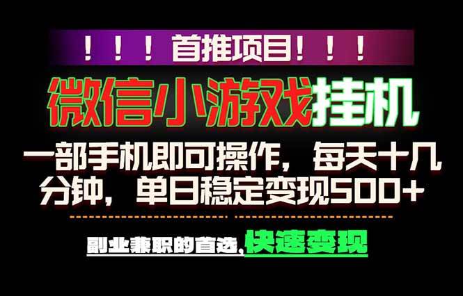 （18570期）微信小游戏挂机，一部手机就能做，轻松日入500+，副业兼职的首选！-知行阁轻创网-分享网络赚钱项目-全网首发副业项目实操平台-副业创业项目网