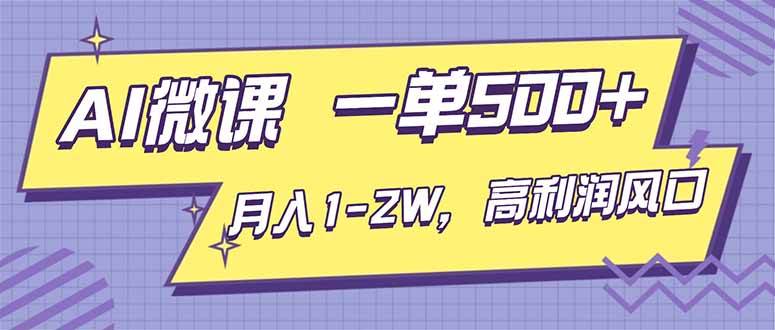 (16765期)AI视频微课,一单500+,月入1-2W,高利润风口,告别换项目!-知行阁轻创网-分享网络赚钱项目-全网首发副业项目实操平台-副业创业项目网