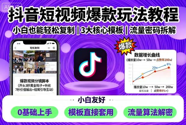 抖音短视频爆款玩法教程，小白也能轻松复制-知行阁轻创网-分享网络赚钱项目-全网首发副业项目实操平台-副业创业项目网