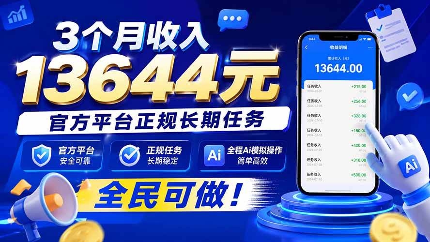 （20303期）3个月收入13644元，官方平台正规长期任务，全程Ai模拟操作 全民可做！-知行阁轻创网-分享网络赚钱项目-全网首发副业项目实操平台-副业创业项目网
