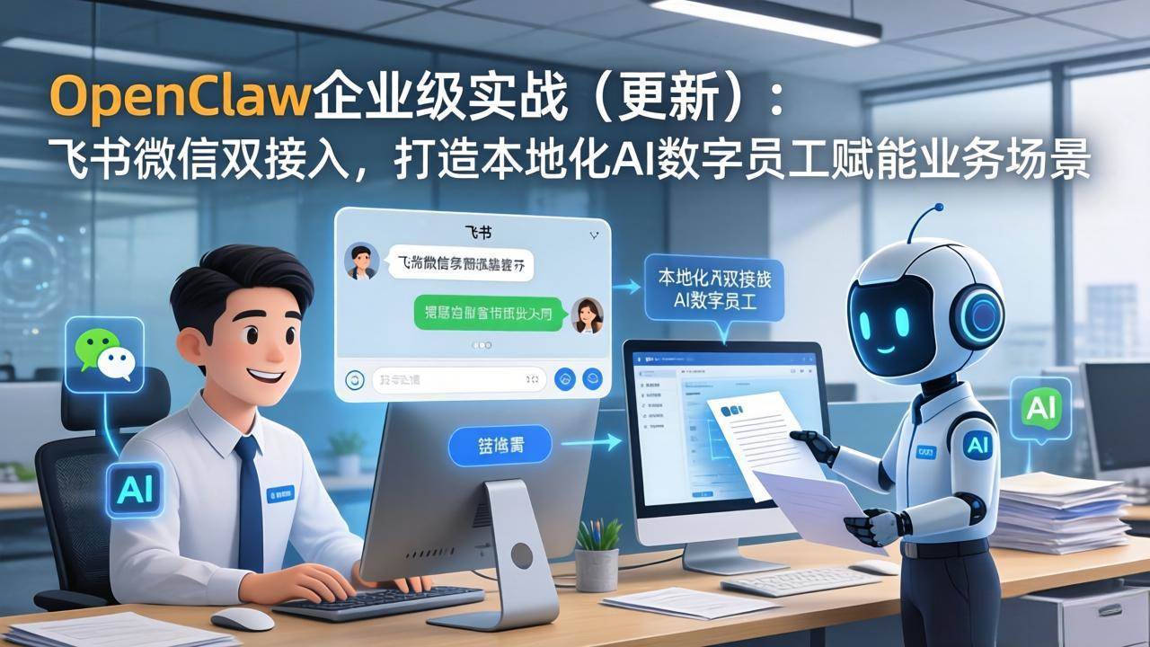 (17819期)OpenClaw企业级实战(更新):飞书微信双接入,打造本地化AI数字员工赋能业务场景-知行阁轻创网-分享网络赚钱项目-全网首发副业项目实操平台-副业创业项目网