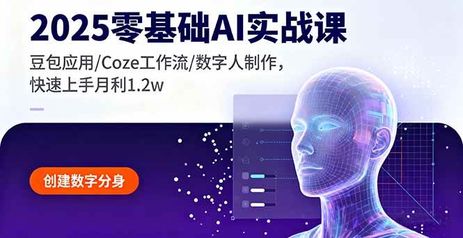 （16118期）2025零基础AI实战课，豆包应用/Coze工作流/数字人制作，快速上手月利1.2w-知行阁轻创网-分享网络赚钱项目-全网首发副业项目实操平台-副业创业项目网