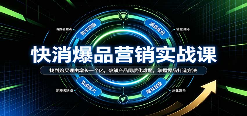 快消爆品营销实战课：找到购买理由增长一个亿，破解产品同质化难题，掌握爆品打造方法-知行阁轻创网-分享网络赚钱项目-全网首发副业项目实操平台-副业创业项目网